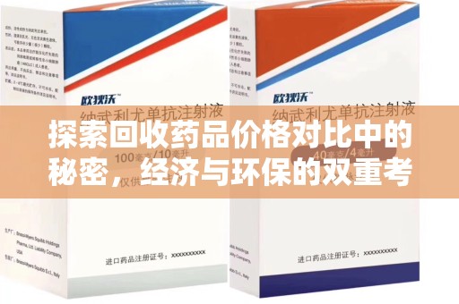 南昌探索回收药品价格对比中的秘密，经济与环保的双重考量