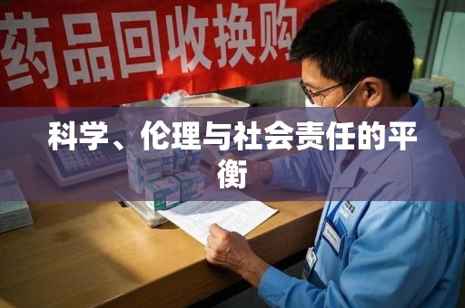 南昌科学、伦理与社会责任的平衡