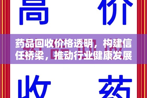南昌药品回收价格透明，构建信任桥梁，推动行业健康发展