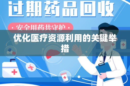 南昌优化医疗资源利用的关键举措