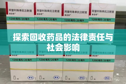 南昌探索回收药品的法律责任与社会影响