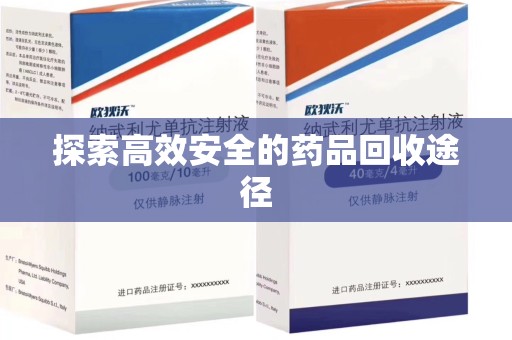 南昌探索高效安全的药品回收途径