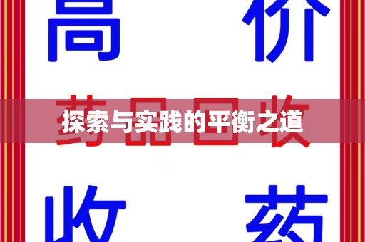 南昌探索与实践的平衡之道