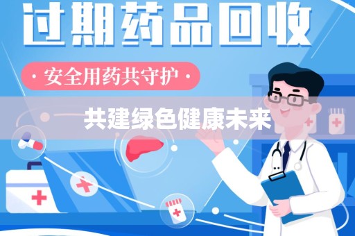 南昌共建绿色健康未来