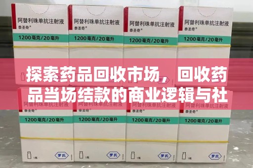 南昌探索药品回收市场，回收药品当场结款的商业逻辑与社会价值