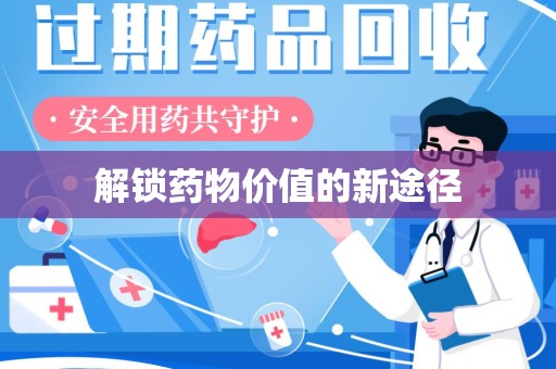 南昌解锁药物价值的新途径