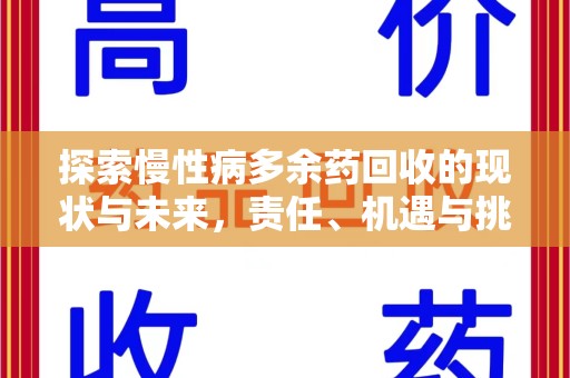 南昌探索慢性病多余药回收的现状与未来，责任、机遇与挑战