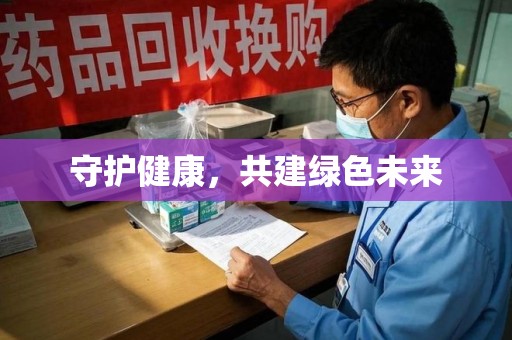 南昌守护健康，共建绿色未来