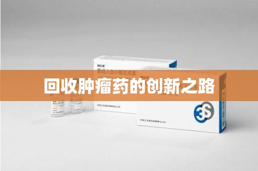 南昌回收肿瘤药的创新之路