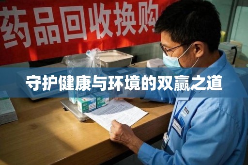 南昌守护健康与环境的双赢之道