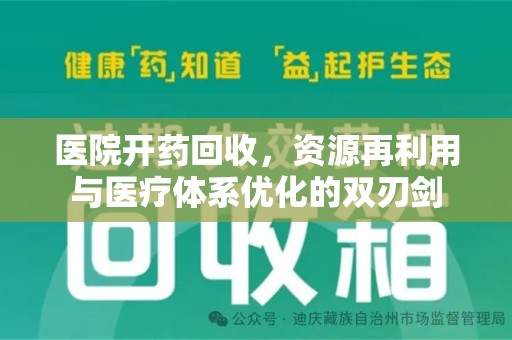 南昌医院开药回收，资源再利用与医疗体系优化的双刃剑