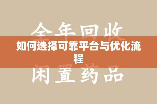 南昌如何选择可靠平台与优化流程