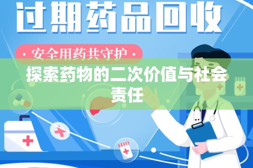 南昌探索药物的二次价值与社会责任