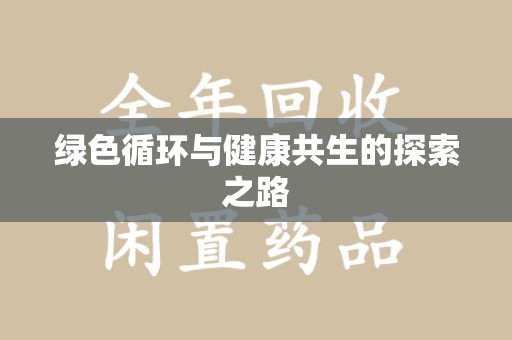 南昌绿色循环与健康共生的探索之路