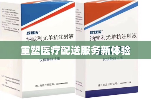 南昌重塑医疗配送服务新体验