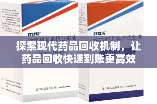 南昌探索现代药品回收机制，让药品回收快速到账更高效