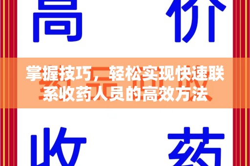 南昌掌握技巧，轻松实现快速联系收药人员的高效方法