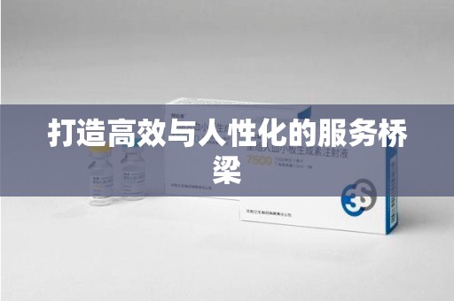 南昌打造高效与人性化的服务桥梁