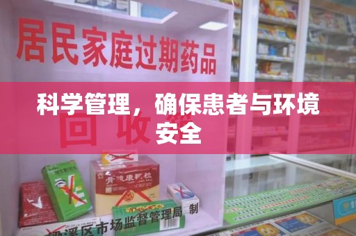 南昌科学管理，确保患者与环境安全