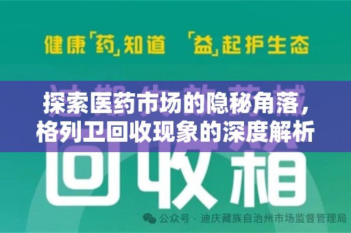 南昌探索医药市场的隐秘角落，格列卫回收现象的深度解析