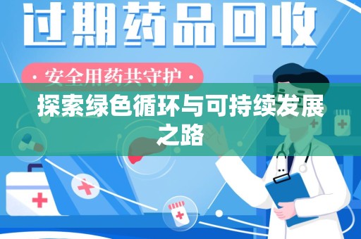 南昌探索绿色循环与可持续发展之路