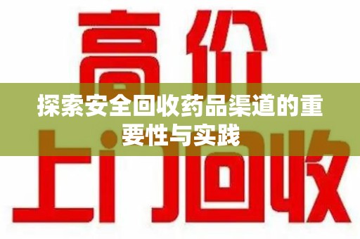 南昌探索安全回收药品渠道的重要性与实践