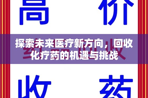 南昌探索未来医疗新方向，回收化疗药的机遇与挑战