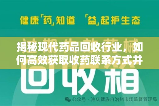 南昌揭秘现代药品回收行业，如何高效获取收药联系方式并推动绿色循环
