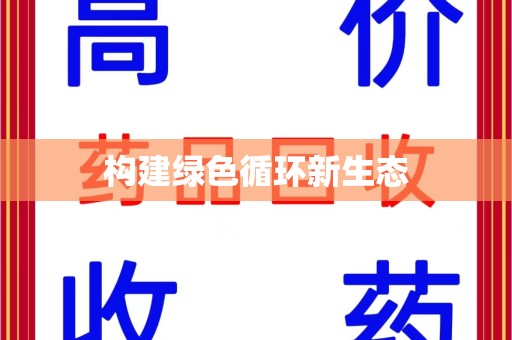 南昌构建绿色循环新生态