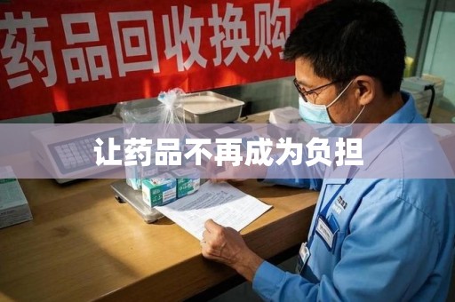 南昌让药品不再成为负担