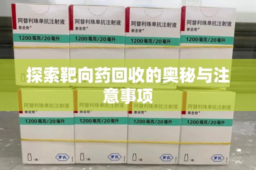 南昌探索靶向药回收的奥秘与注意事项