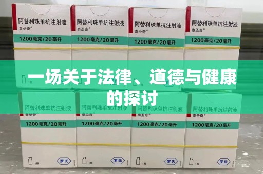 南昌一场关于法律、道德与健康的探讨