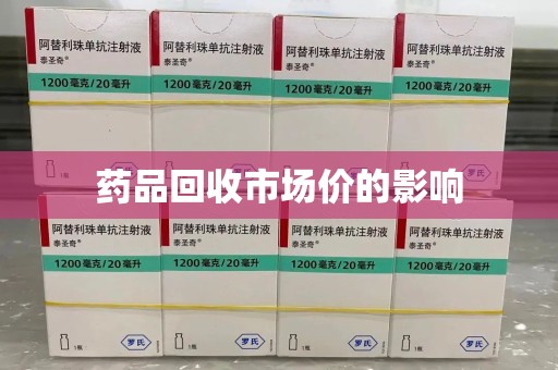 南昌药品回收市场价的影响