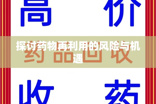 南昌探讨药物再利用的风险与机遇