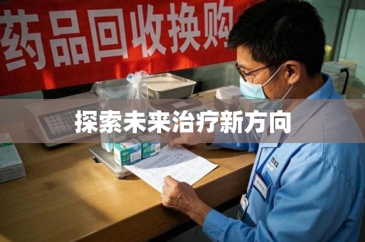 南昌探索未来治疗新方向
