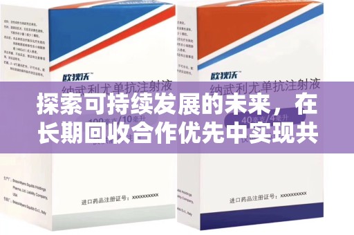 南昌探索可持续发展的未来，在长期回收合作优先中实现共赢