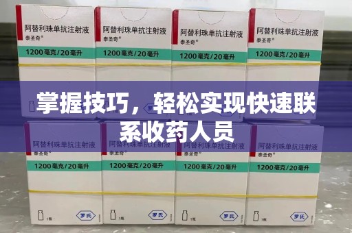 南昌掌握技巧，轻松实现快速联系收药人员