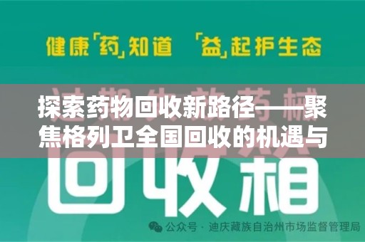 南昌探索药物回收新路径——聚焦格列卫全国回收的机遇与挑战