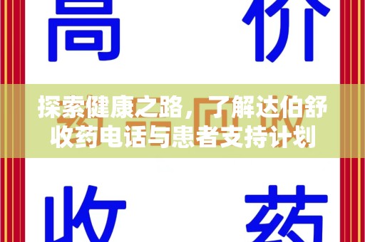 南昌探索健康之路，了解达伯舒收药电话与患者支持计划