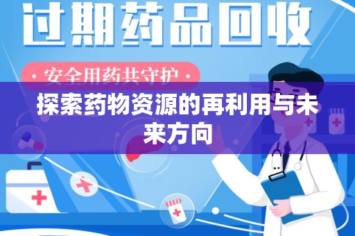 南昌探索药物资源的再利用与未来方向