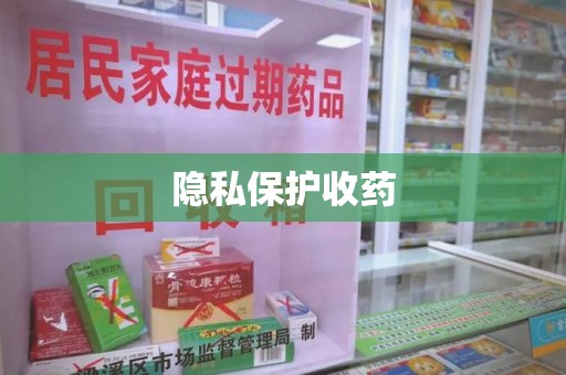 南昌隐私保护收药