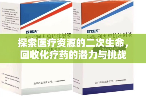 南昌探索医疗资源的二次生命，回收化疗药的潜力与挑战