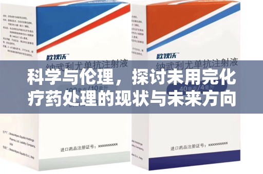 南昌科学与伦理，探讨未用完化疗药处理的现状与未来方向