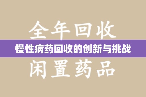 南昌慢性病药回收的创新与挑战
