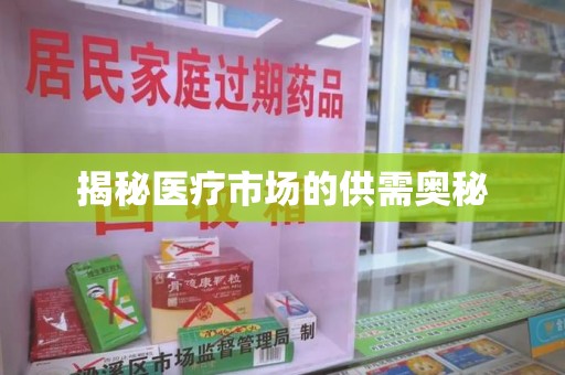 南昌揭秘医疗市场的供需奥秘