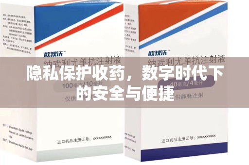 南昌隐私保护收药，数字时代下的安全与便捷
