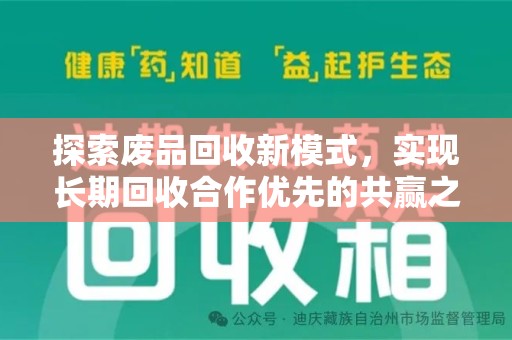 南昌探索废品回收新模式，实现长期回收合作优先的共赢之道