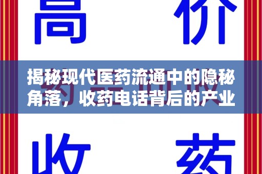 南昌揭秘现代医药流通中的隐秘角落，收药电话背后的产业链
