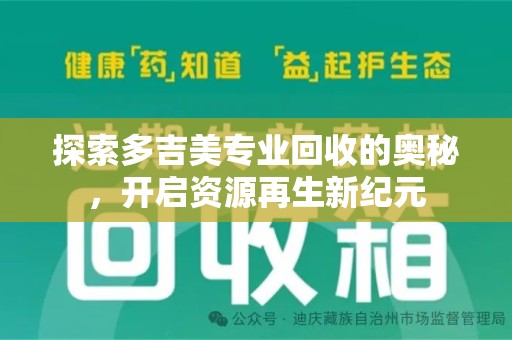 南昌探索多吉美专业回收的奥秘，开启资源再生新纪元