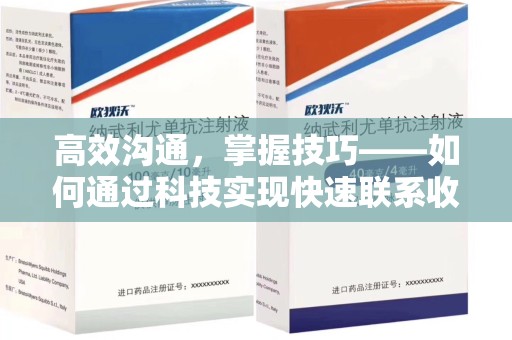南昌高效沟通，掌握技巧——如何通过科技实现快速联系收药人员